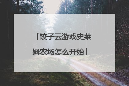 饺子云游戏史莱姆农场怎么开始
