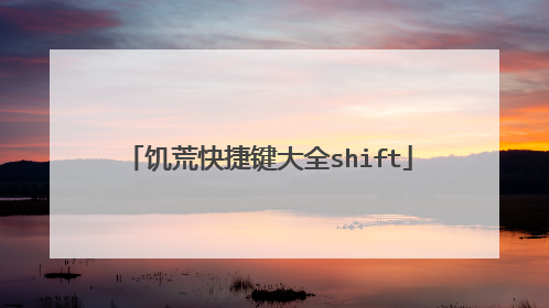 饥荒快捷键大全shift