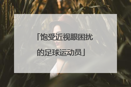 饱受近视眼困扰的足球运动员