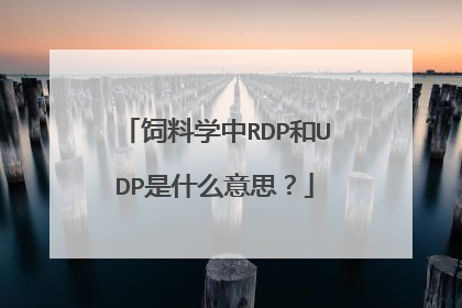 饲料学中RDP和UDP是什么意思?