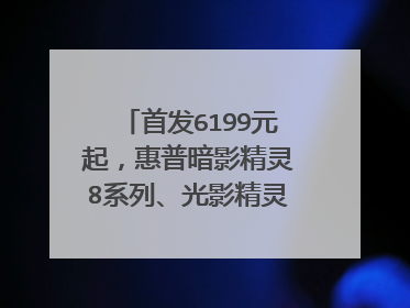 首发6199元起,惠普暗影精灵8系列、光影精灵8游戏本发布