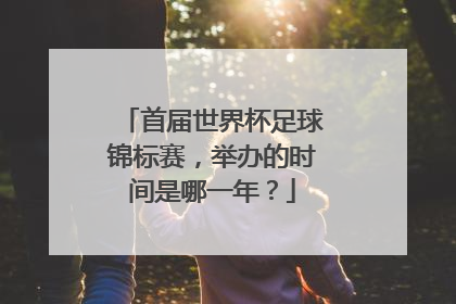 首届世界杯足球锦标赛，举办的时间是哪一年？