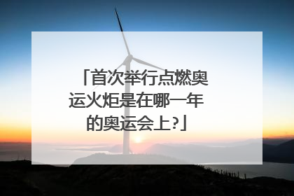 首次举行点燃奥运火炬是在哪一年的奥运会上?