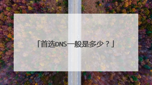 首选DNS一般是多少？