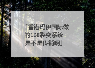 香港玛伊国际做的168裂变系统是不是传销啊