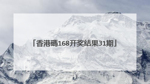 香港碼168开奖结果31期