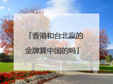 香港和台北赢的金牌算中国的吗