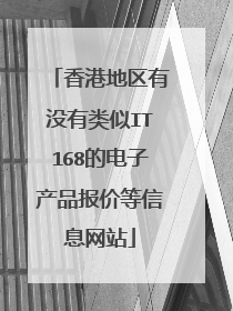 香港地区有没有类似IT168的电子产品报价等信息网站