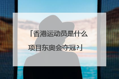 香港运动员是什么项目东奥会夺冠?