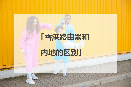 香港路由器和内地的区别