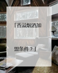香溢烟酒加盟条件?
