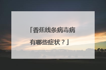 香蕉线条病毒病有哪些症状?