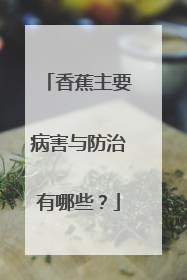 香蕉主要病害与防治有哪些?