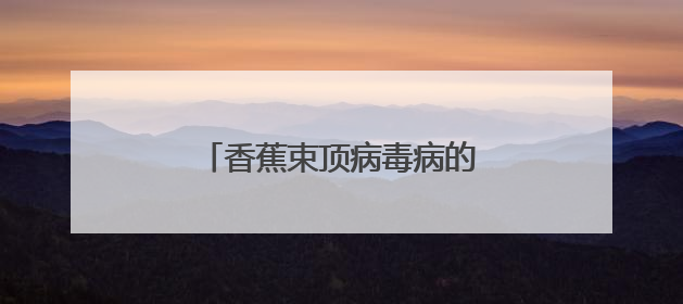 香蕉束顶病毒病的理化性质是什么?