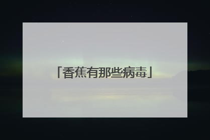 香蕉有那些病毒