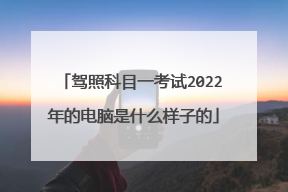 驾照科目一考试2022年的电脑是什么样子的