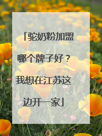 驼奶粉加盟哪个牌子好?我想在江苏这边开一家