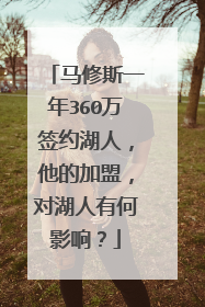 马修斯一年360万签约湖人，他的加盟，对湖人有何影响？