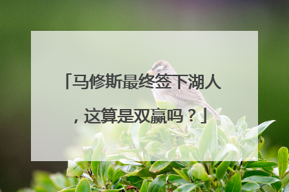 马修斯最终签下湖人，这算是双赢吗？