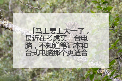 马上要上大一了,最近在考虑买一台电脑,不知道笔记本和台式电脑那个更适合大学生???
