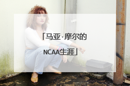 马亚·摩尔的NCAA生涯