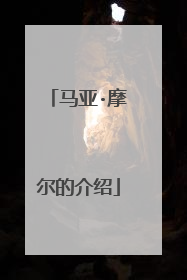 马亚·摩尔的介绍