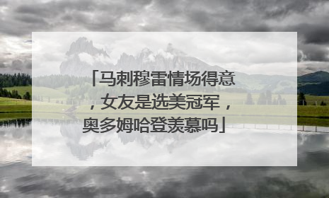马刺穆雷情场得意，女友是选美冠军，奥多姆哈登羡慕吗