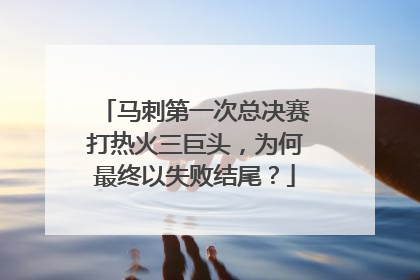 马刺第一次总决赛打热火三巨头，为何最终以失败结尾？