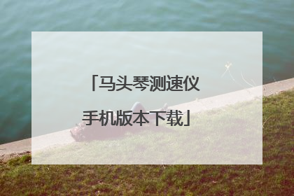 马头琴测速仪手机版本下载