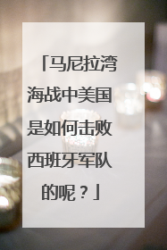 马尼拉湾海战中美国是如何击败西班牙军队的呢?