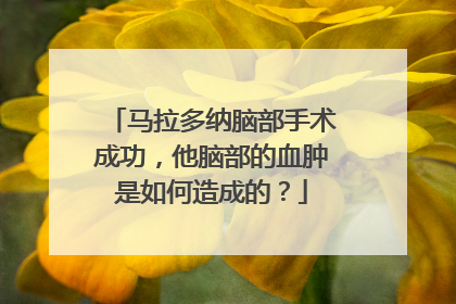 马拉多纳脑部手术成功，他脑部的血肿是如何造成的？