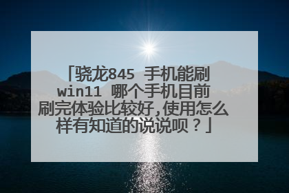 骁龙845 手机能刷 win11 哪个手机目前刷完体验比较好,使用怎么样有知道的说说呗?