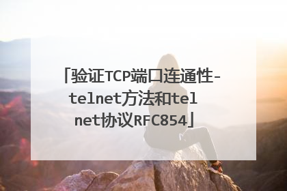 验证TCP端口连通性-telnet方法和telnet协议RFC854