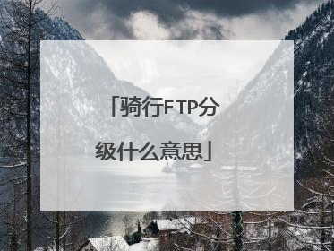 骑行FTP分级什么意思