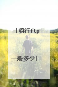 骑行ftp一般多少