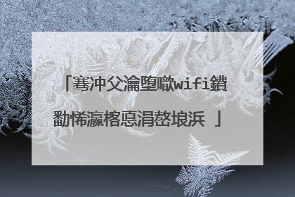 骞冲父瀹堕噷wifi鐨勫悕瀛楁悳涓嶅埌浜�