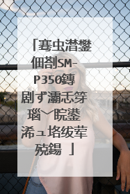 骞虫澘鐢佃剳SM-P350鏄剧ず灞忎笌瑙﹀睆鍙�浠ュ垎绂荤殑鍚�