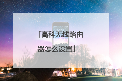 高科无线路由器怎么设置