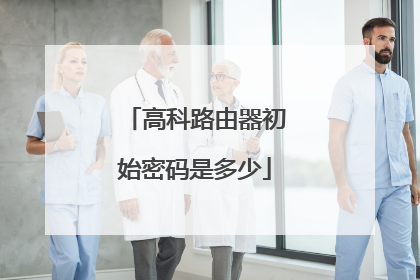 高科路由器初始密码是多少