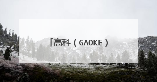 高科（GAOKE）无线路由器怎么设置