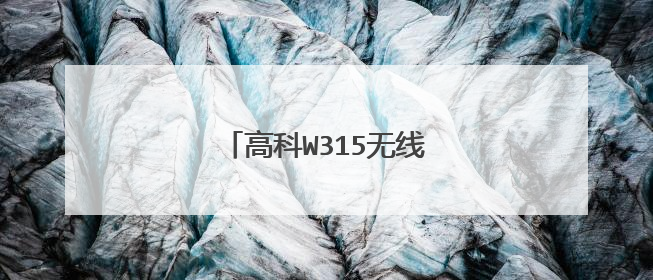 高科W315无线路由器怎么设置