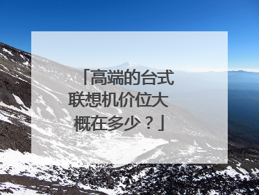 高端的台式联想机价位大概在多少？