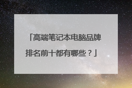 高端笔记本电脑品牌排名前十都有哪些?