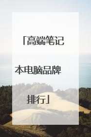 高端笔记本电脑品牌排行