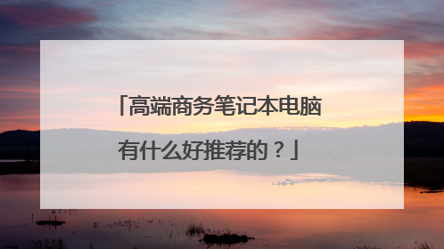 高端商务笔记本电脑有什么好推荐的?