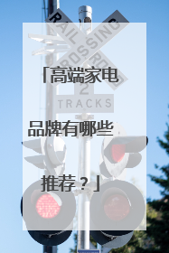 高端家电品牌有哪些推荐?