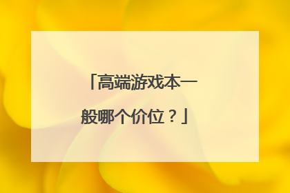 高端游戏本一般哪个价位?