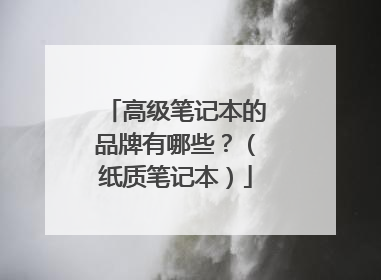 高级笔记本的品牌有哪些?(纸质笔记本)