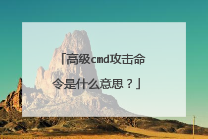 高级cmd攻击命令是什么意思?