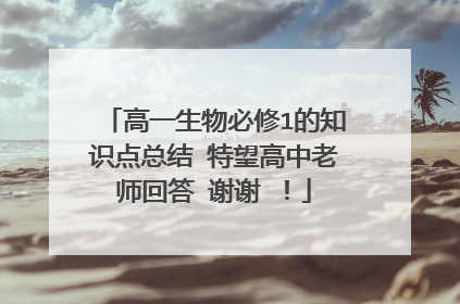 高一生物必修1的知识点总结 特望高中老师回答 谢谢 ！